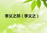 李义之邦（李义之）