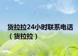 货拉拉24小时联系电话（货拉拉）