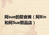 阿sue的甜食摊（阿Bin和阿Sue甜品店）