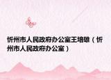 忻州市人民政府办公室王培雄（忻州市人民政府办公室）