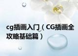 cg插画入门（CG插画全攻略基础篇）