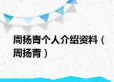 周扬青个人介绍资料（周扬青）