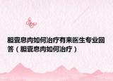 胆囊息肉如何治疗有来医生专业回答（胆囊息肉如何治疗）