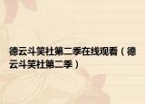德云斗笑社第二季在线观看（德云斗笑社第二季）