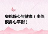 奥修静心与健康（奥修谈身心平衡）