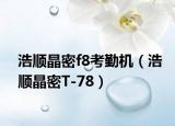 浩顺晶密f8考勤机（浩顺晶密T-78）