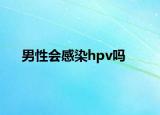 男性会感染hpv吗