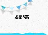 名爵3系