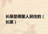 长屋是哪里人居住的（长屋）