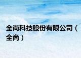 全尚科技股份有限公司（全尚）