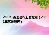2001年苏迪曼杯五套冠军（2001年苏迪曼杯）