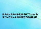 因负债过高房贷审批通过不了怎么办 有这五种方法补救具体情况详细内容介绍
