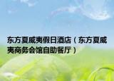 东方夏威夷假日酒店（东方夏威夷商务会馆自助餐厅）