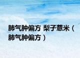 肺气肿偏方 梨子薏米（肺气肿偏方）