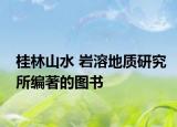 桂林山水 岩溶地质研究所编著的图书