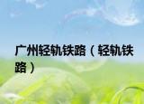 广州轻轨铁路（轻轨铁路）