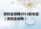 吉利全球鹰2013款车型（吉利全球鹰）