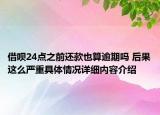 借呗24点之前还款也算逾期吗 后果这么严重具体情况详细内容介绍
