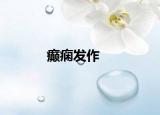 癫痫发作