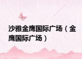 沙雅金鹰国际广场（金鹰国际广场）