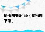 秘密图书馆 a6（秘密图书馆）