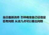 当日最新消息 怎样确定自己征信是否有问题 从这几点可以看出问题