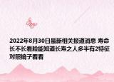 2022年8月30日最新相关报道消息 寿命长不长看脸能知道长寿之人多半有2特征对照镜子看看