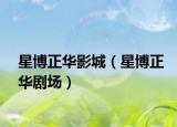 星博正华影城（星博正华剧场）