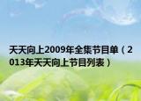 天天向上2009年全集节目单（2013年天天向上节目列表）