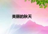 美丽的秋天