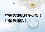中国轰炸机有多少架（中国轰炸机）