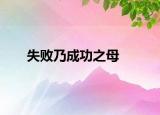 失败乃成功之母