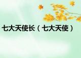 七大天使长（七大天使）