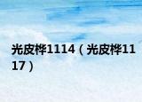 光皮桦1114（光皮桦1117）