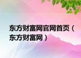 东方财富网官网首页（东方财富网）