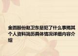 金圆股份赵卫东是犯了什么事揭其个人资料简历具体情况详细内容介绍