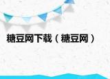糖豆网下载（糖豆网）