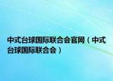 中式台球国际联合会官网（中式台球国际联合会）