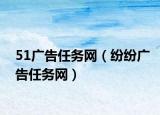 51广告任务网（纷纷广告任务网）
