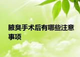 腋臭手术后有哪些注意事项