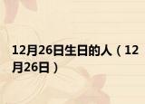 12月26日生日的人（12月26日）