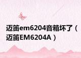 迈笛em6204音箱坏了（迈笛EM6204A）