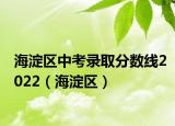 海淀区中考录取分数线2022（海淀区）