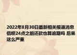 2022年8月30日最新相关报道消息 借呗24点之前还款也算逾期吗 后果这么严重