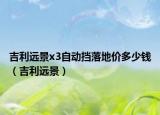 吉利远景x3自动挡落地价多少钱（吉利远景）