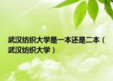 武汉纺织大学是一本还是二本（武汉纺织大学）