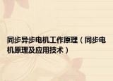 同步异步电机工作原理（同步电机原理及应用技术）