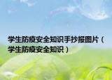 学生防疫安全知识手抄报图片（学生防疫安全知识）