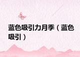 蓝色吸引力月季（蓝色吸引）