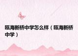 瓯海新桥中学怎么样（瓯海新桥中学）
